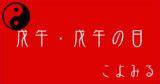 戊午年五行|戊午・戊午の日・戊午の年について 